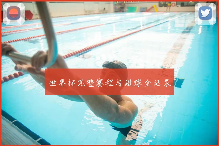 世界杯完整赛程与进球全记录