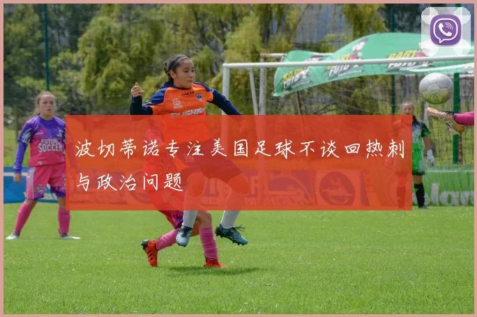 波切蒂诺专注美国足球不谈回热刺与政治问题