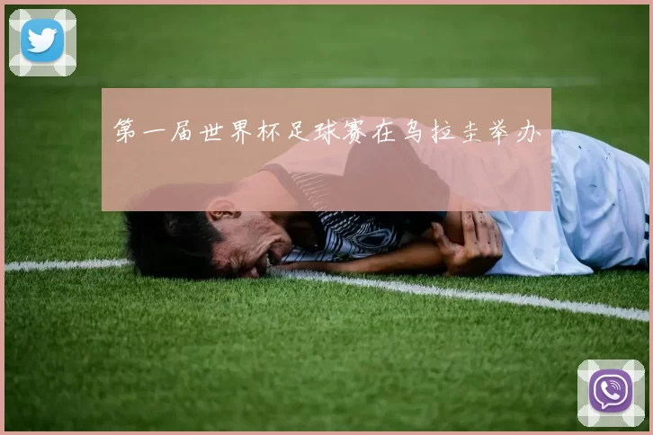 第一届世界杯足球赛在乌拉圭举办