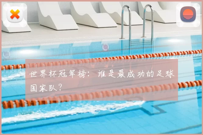 世界杯冠军榜:谁是最成功的足球国家队?