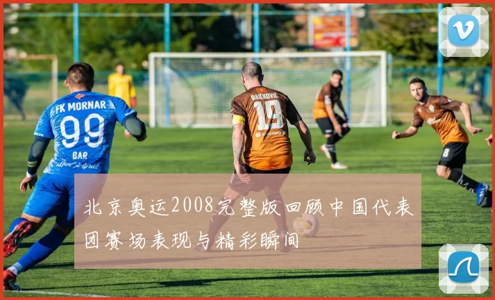 北京奥运2008完整版回顾中国代表团赛场表现与精彩瞬间