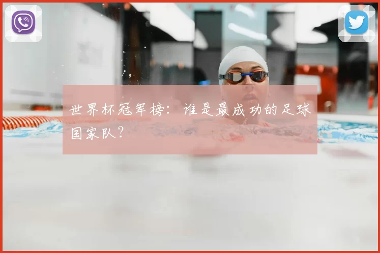 世界杯冠军榜:谁是最成功的足球国家队?