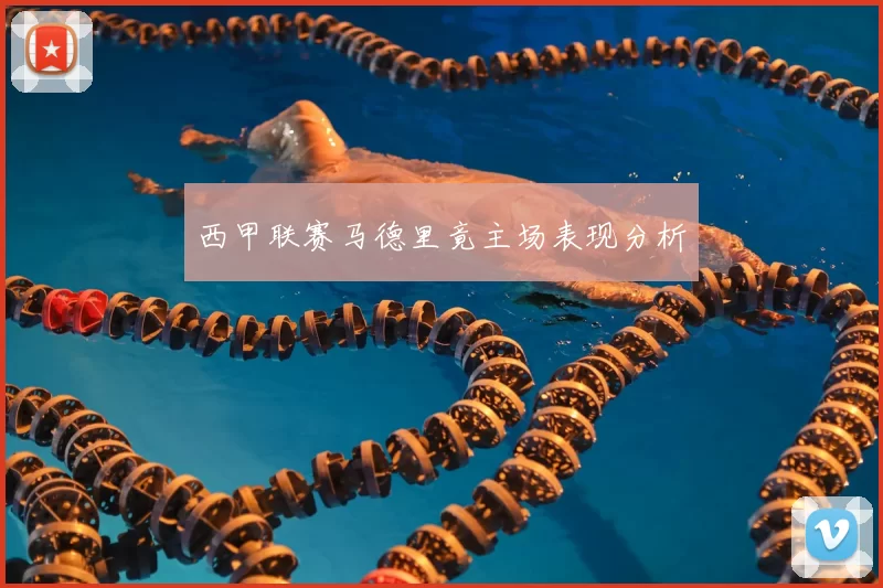 西甲联赛马德里竟主场表现分析