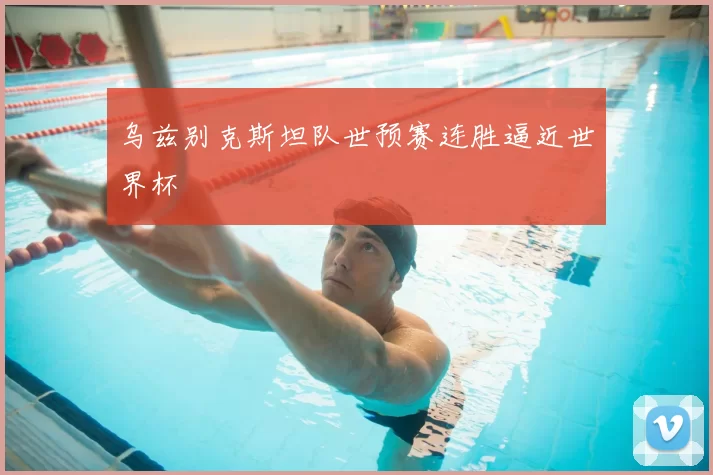 乌兹别克斯坦队世预赛连胜逼近世界杯