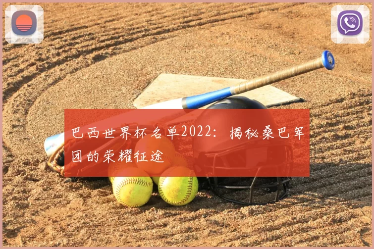 巴西世界杯名单2022:揭秘桑巴军团的荣耀征途