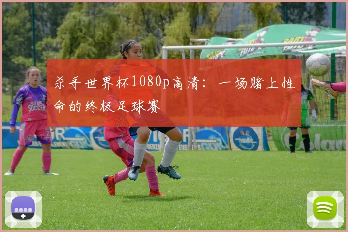 杀手世界杯1080p高清:一场赌上性命的终极足球赛
