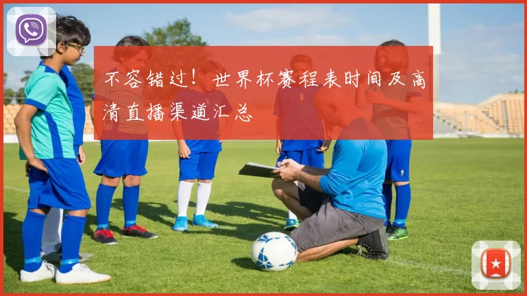 不容错过!世界杯赛程表时间及高清直播渠道汇总