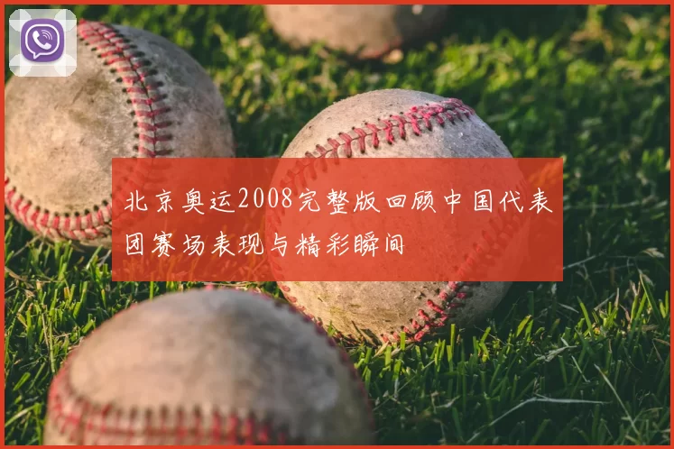 北京奥运2008完整版回顾中国代表团赛场表现与精彩瞬间