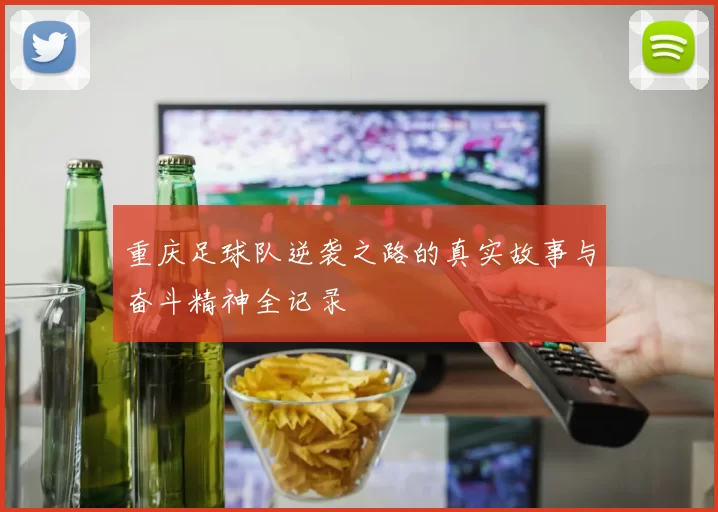 重庆足球队逆袭之路的真实故事与奋斗精神全记录