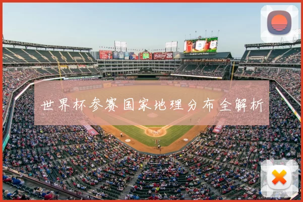 世界杯参赛国家地理分布全解析