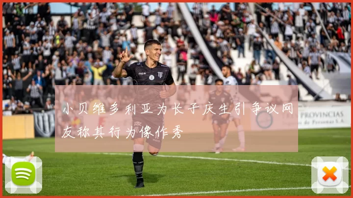 小贝维多利亚为长子庆生引争议网友称其行为像作秀