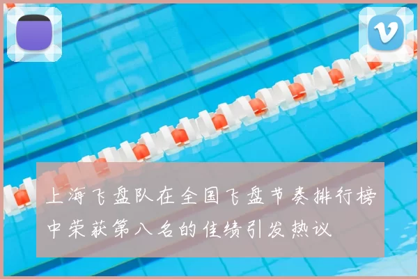 上海飞盘队在全国飞盘节奏排行榜中荣获第八名的佳绩引发热议