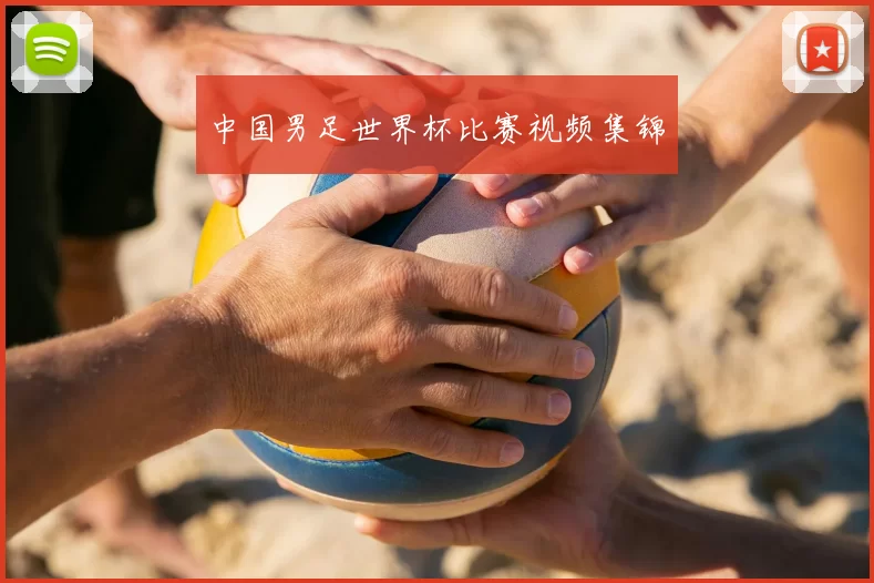 中国男足世界杯比赛视频集锦