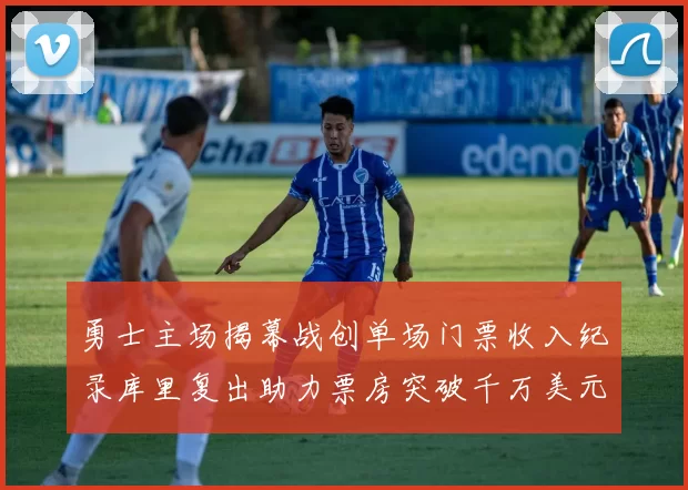 勇士主场揭幕战创单场门票收入纪录库里复出助力票房突破千万美元