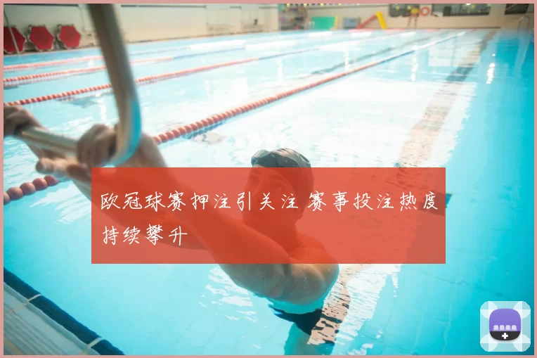 欧冠球赛押注引关注 赛事投注热度持续攀升