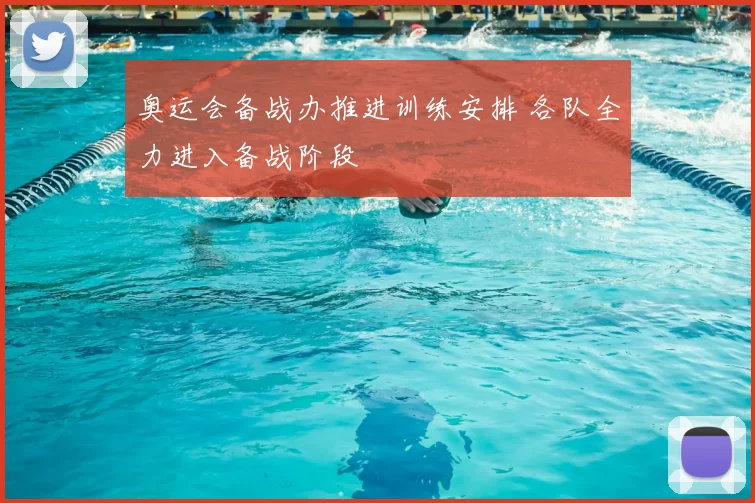奥运会备战办推进训练安排 各队全力进入备战阶段