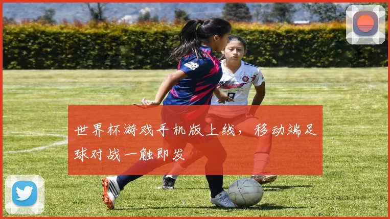 世界杯游戏手机版上线,移动端足球对战一触即发