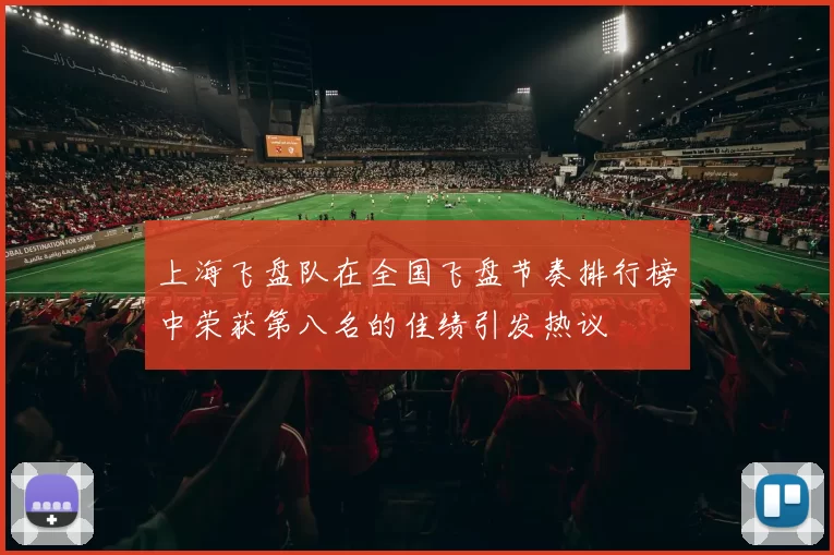 上海飞盘队在全国飞盘节奏排行榜中荣获第八名的佳绩引发热议