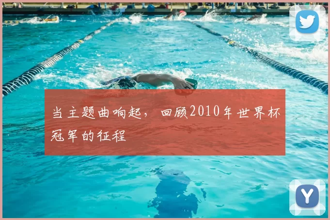 当主题曲响起，回顾2010年世界杯冠军的征程