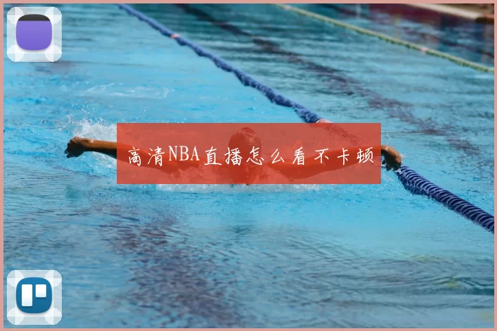 高清NBA直播怎么看不卡顿