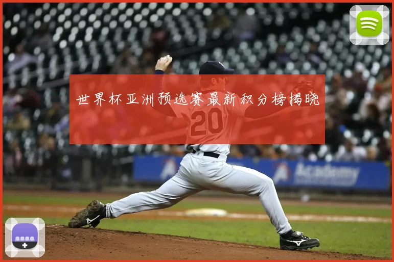 世界杯亚洲预选赛最新积分榜揭晓