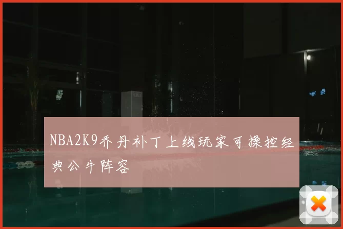 NBA2K9乔丹补丁上线玩家可操控经典公牛阵容