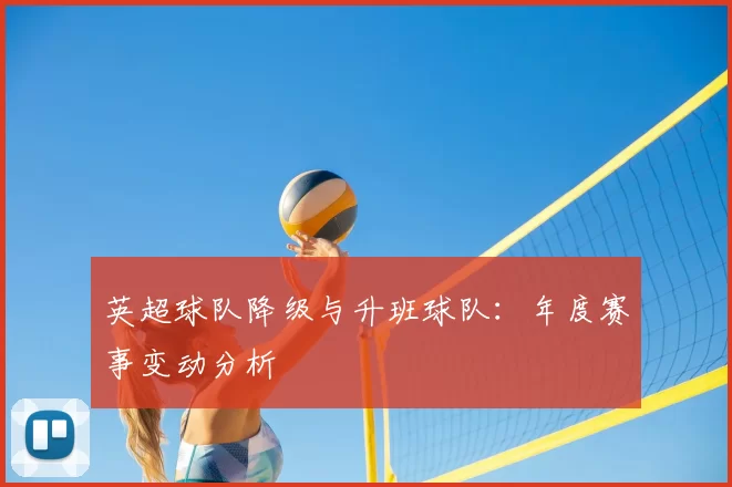 英超球队降级与升班球队：年度赛事变动分析
