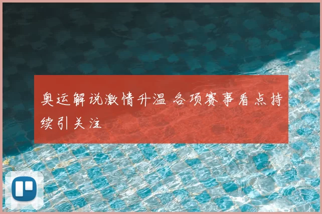 奥运解说激情升温 各项赛事看点持续引关注