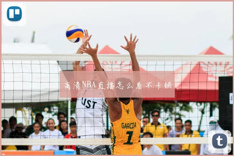 高清NBA直播怎么看不卡顿