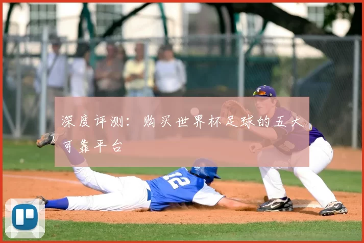 深度评测:购买世界杯足球的五大可靠平台