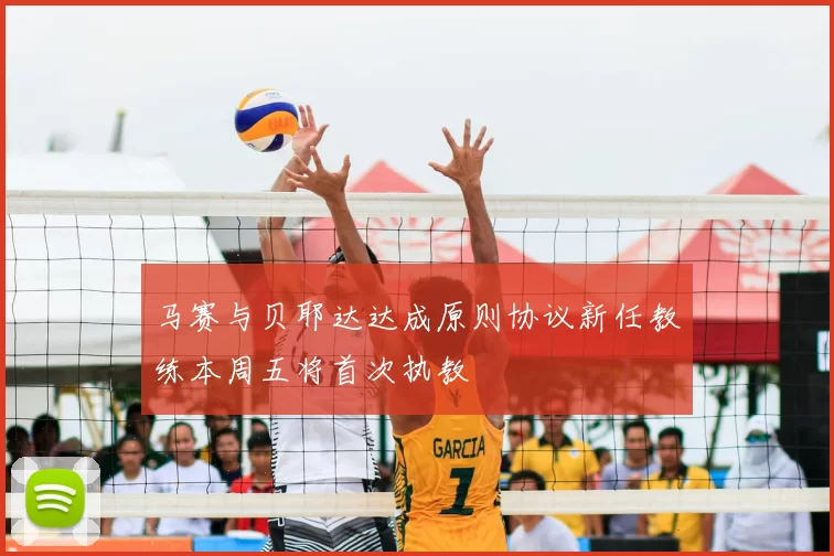 马赛与贝耶达达成原则协议新任教练本周五将首次执教