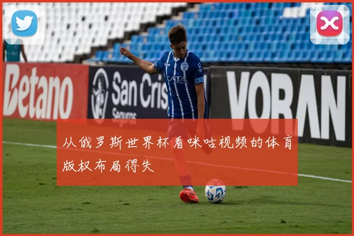 从俄罗斯世界杯看咪咕视频的体育版权布局得失