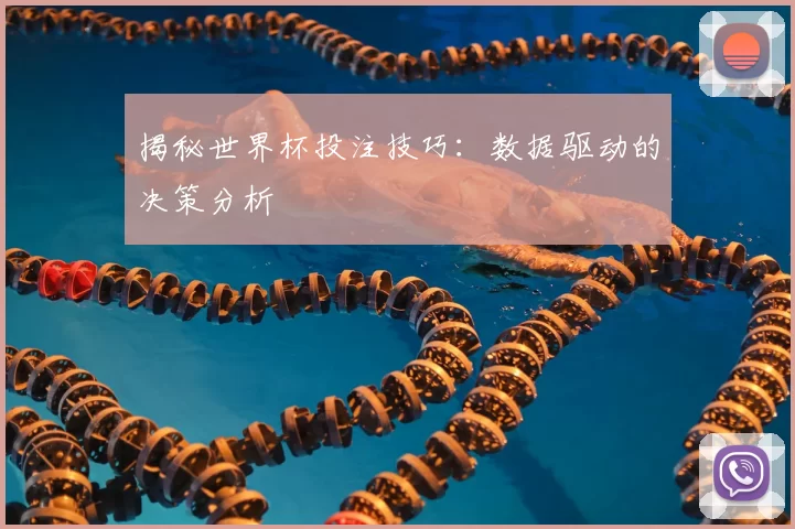 揭秘世界杯投注技巧：数据驱动的决策分析