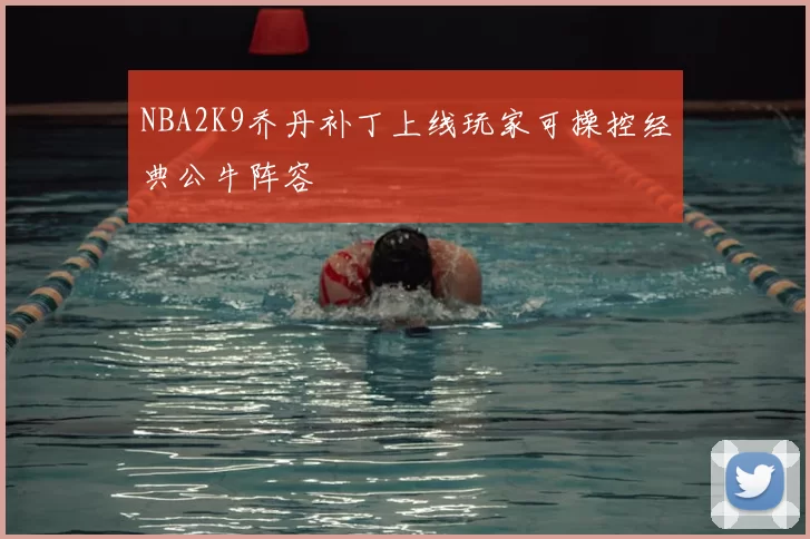 NBA2K9乔丹补丁上线玩家可操控经典公牛阵容