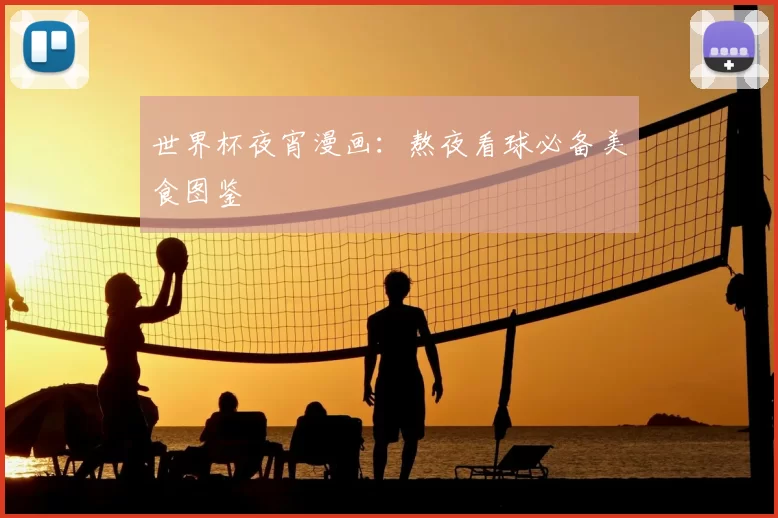 世界杯夜宵漫画：熬夜看球必备美食图鉴