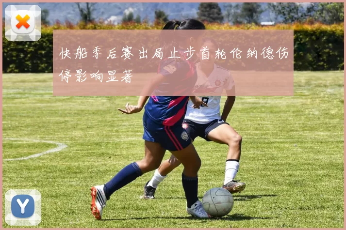 快船季后赛出局止步首轮伦纳德伤停影响显著