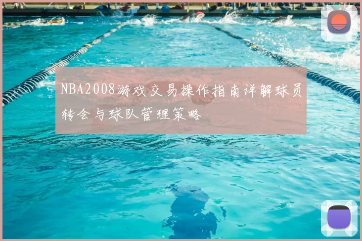 NBA2008游戏交易操作指南详解球员转会与球队管理策略