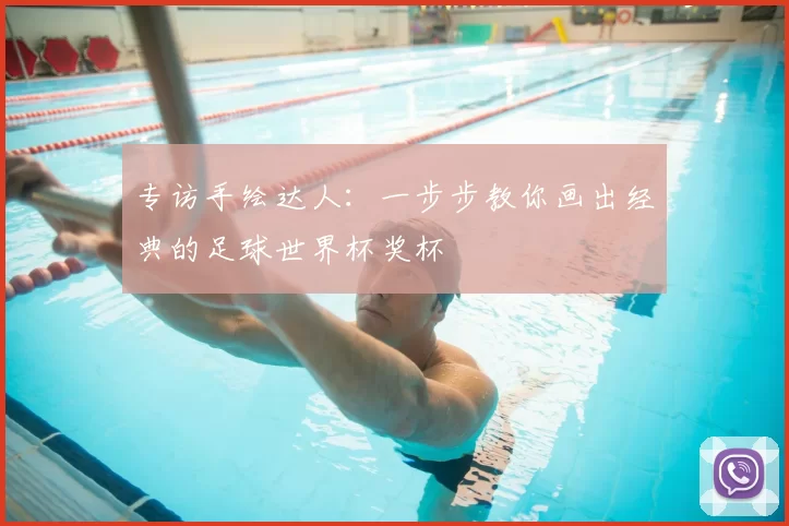 专访手绘达人：一步步教你画出经典的足球世界杯奖杯