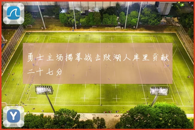 勇士主场揭幕战击败湖人库里贡献二十七分
