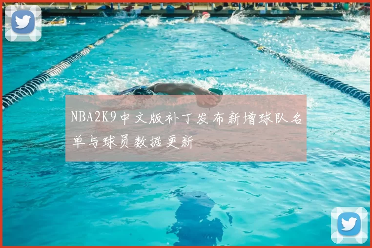 NBA2K9中文版补丁发布新增球队名单与球员数据更新