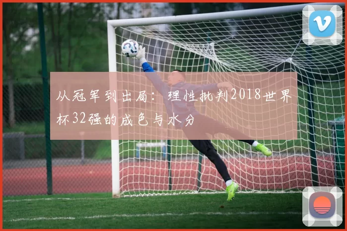 从冠军到出局:理性批判2018世界杯32强的成色与水分