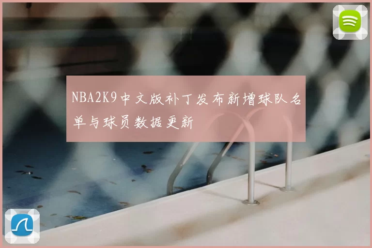 NBA2K9中文版补丁发布新增球队名单与球员数据更新