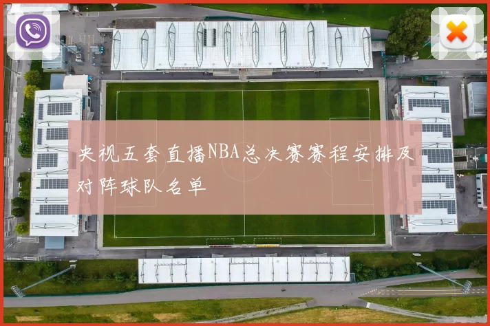 央视五套直播NBA总决赛赛程安排及对阵球队名单