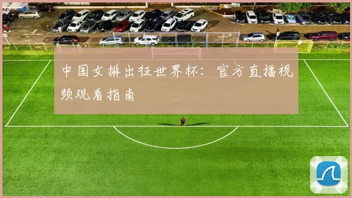 中国女排出征世界杯:官方直播视频观看指南