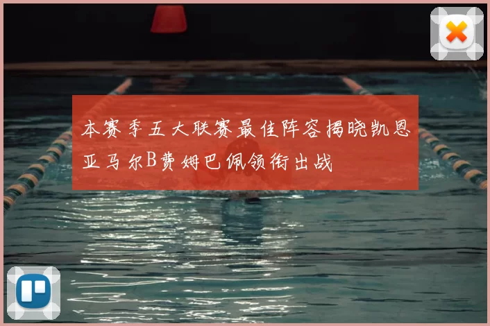 本赛季五大联赛最佳阵容揭晓凯恩亚马尔B费姆巴佩领衔出战