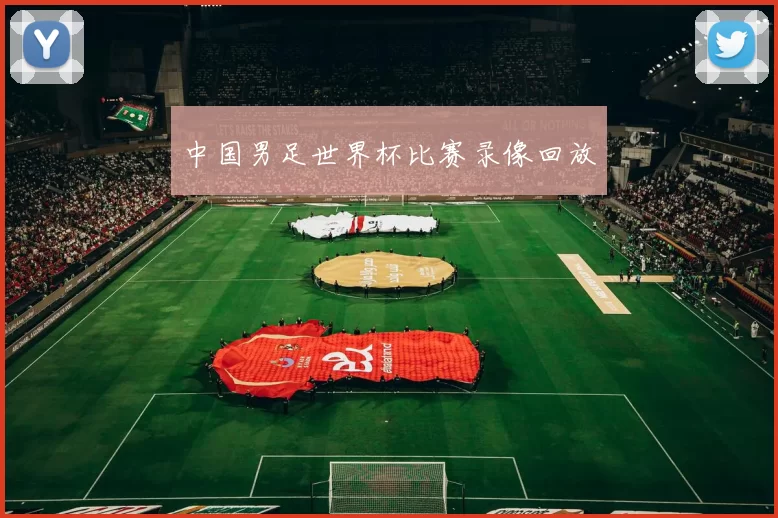 中国男足世界杯比赛录像回放