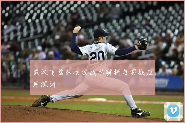 武汉飞盘队快攻战术解析与实战应用探讨