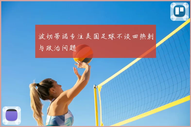 波切蒂诺专注美国足球不谈回热刺与政治问题
