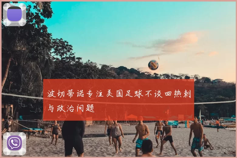 波切蒂诺专注美国足球不谈回热刺与政治问题