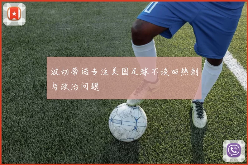 波切蒂诺专注美国足球不谈回热刺与政治问题